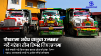 पोखराको सेती नदीमा अवैध बालुवा उत्खनन गरिरहेका तीन टिप्पर प्रहरी नियन्त्रणमाः जनही १५ हजार रुपैयाँ जरिवाना