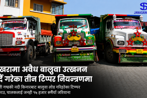पोखराको सेती नदीमा अवैध बालुवा उत्खनन गरिरहेका तीन टिप्पर प्रहरी नियन्त्रणमाः जनही १५ हजार रुपैयाँ जरिवाना