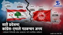 सातै प्रदेशमा एमालेसँगकाे गठबन्धन र सहकार्य तोड्ने कांग्रेसको निर्णय