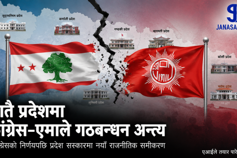 सातै प्रदेशमा एमालेसँगकाे गठबन्धन र सहकार्य तोड्ने कांग्रेसको निर्णय