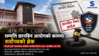 उच्चपदस्थको सम्पत्ति छानबिन नगर्न सर्वोच्चको अन्तरिम आदेश : सम्पत्ति छानबिन आयोगको वैधानिकतामाथि थप प्रश्न
