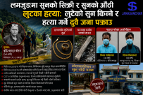 लमजुङमा सुनको सिक्री र सुनको औँठी लुट्न हत्याः लुटेकाे सुन किन्ने र हत्या गर्ने दुवै जना पक्राउ