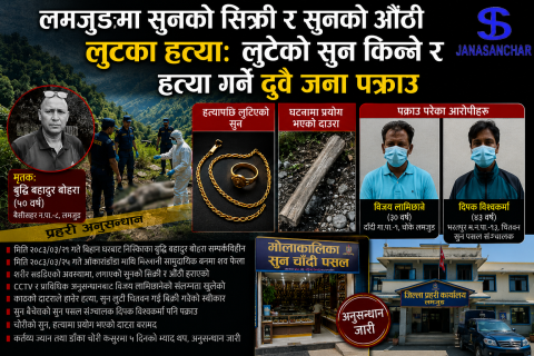 लमजुङमा सुनको सिक्री र सुनको औँठी लुट्न हत्याः लुटेकाे सुन किन्ने र हत्या गर्ने दुवै जना पक्राउ