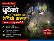 जङ्गली हात्ती ‘ध्रुवे’को दाह्रा काटियाेः स्याटेलाइट प्रविधिमा आधारित नयाँ रेडियो कलर जडान गरेर जङ्गलमै छाडियाे