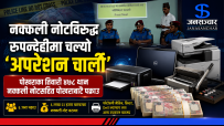 नक्कली नोटविरुद्ध रूपन्देहीमा चल्यो अपरेशन चार्ली: पाेखराका तिवारी चारसय ७८ थान नक्कली नोटसहित पाेखराबाटै पक्राउ