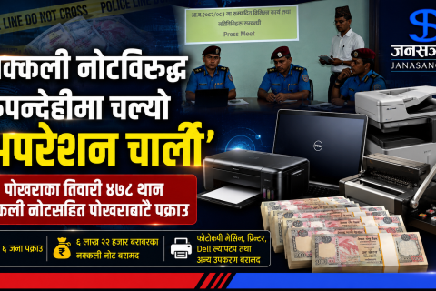 नक्कली नोटविरुद्ध रूपन्देहीमा चल्यो अपरेशन चार्ली’: पाेखराका तिवारी चारसय ७८ थान नक्कली नोटसहित पाेखराबाटै पक्राउ