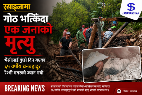 स्याङ्जामा एकाबिहानै गोठ भत्किँदा एक जनाको मृत्यु