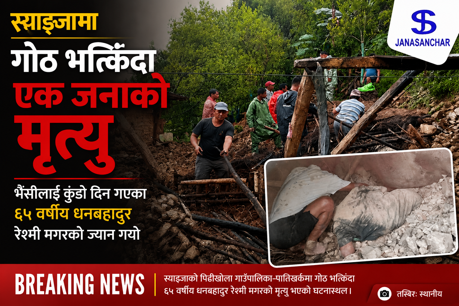 स्याङ्जामा एकाबिहानै गोठ भत्किँदा एक जनाको मृत्यु