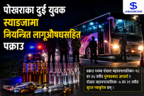 पोखराका दुई युवक स्याङ्जामा नियन्त्रित लागूऔषधसहित पक्राउ