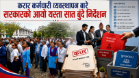 करार कर्मचारी व्यवस्थापनमा सरकारको नयाँ नीति : खर्च नियन्त्रण कि रोजगारीमा अनिश्चितता?