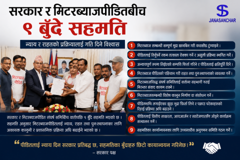 सरकार र मिटरब्याजपीडितबीच भएको ९ बुँदे सहमति : पीडितलाई न्याय दिलाउने आधार कि फेरि अर्को आश्वासन?