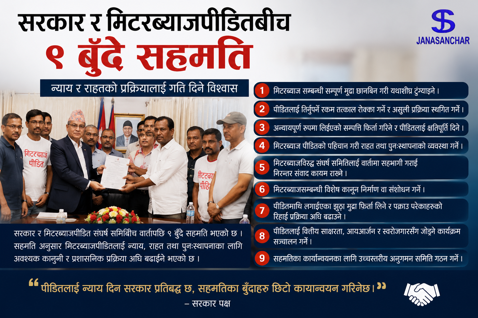 सरकार र मिटरब्याजपीडितबीच भएको ९ बुँदे सहमति : पीडितलाई न्याय दिलाउने आधार कि फेरि अर्को आश्वासन?