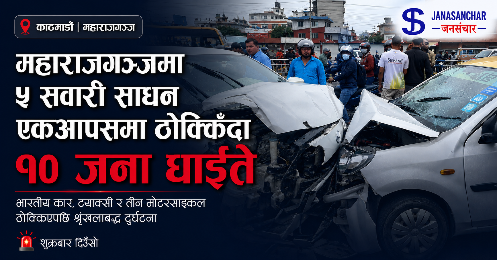 काठमाण्डौको महाराजगञ्जमा पाँच सवारी साधन ठोक्किँदा १० जना घाइते