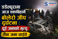 डडेल्धुरामा आज एकाबिहानै बोलेरो जीप दुर्घटना : दुई जनाको मृत्यु, तीन जना घाइते