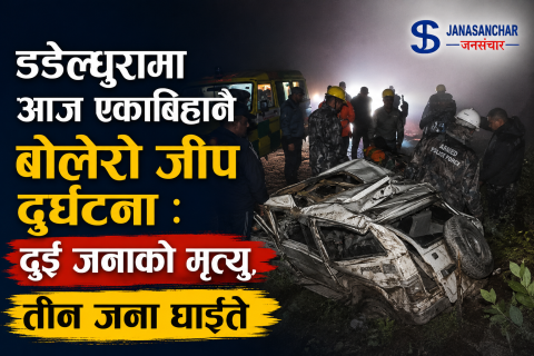 डडेल्धुरामा आज एकाबिहानै बोलेरो जीप दुर्घटना : दुई जनाको मृत्यु, तीन जना घाइते