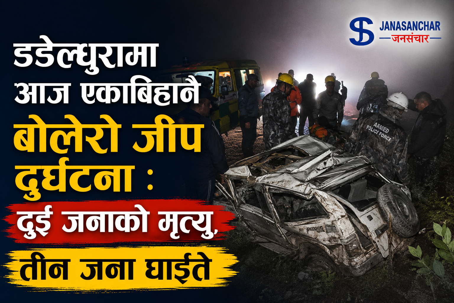 डडेल्धुरामा आज एकाबिहानै बोलेरो जीप दुर्घटना : दुई जनाको मृत्यु, तीन जना घाइते