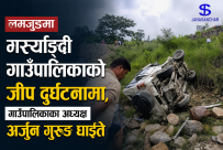 लमजुङमा मर्स्याङ्दी गाउँपालिकाको जीप दुर्घटनामा, गाउँपालिकाका अध्यक्ष अर्जुन गुरुङ घाइते