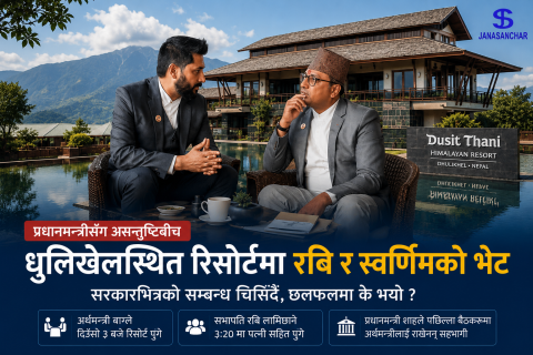 धुलिखेलस्थित रिसोर्टमा रवि–स्वर्णिमको गोप्य भेट, प्रधानमन्त्री शाहसँग बढ्दो असन्तुष्टिबीच राजनीतिक तरंग