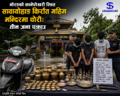 मोरङको कानेपोखरीस्थित सावायोहाङ किराँत महिम मन्दिरमा चोरी : तीन जना पक्राउ, दर्जनौं धार्मिक सामग्री बरामद