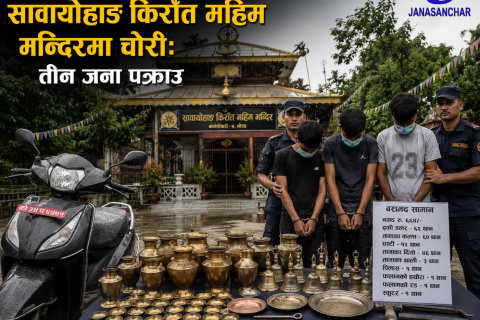 मोरङको कानेपोखरीस्थित सावायोहाङ किराँत महिम मन्दिरमा चोरी : तीन जना पक्राउ, दर्जनौं धार्मिक सामग्री बरामद