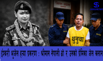 ईश्वरी भुजेल हत्याकाण्ड : नेपाली ब्रो र उनकी प्रेमिकालाई थुनामा पठाउन आदेश