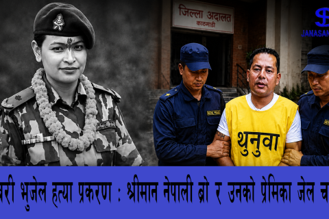 ईश्वरी भुजेल हत्याकाण्ड : नेपाली ब्रो र उनकी प्रेमिकालाई थुनामा पठाउन आदेश