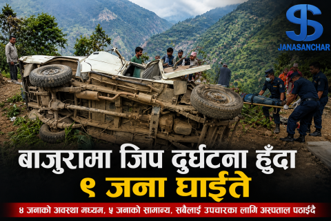 बाजुरामा जिप दुर्घटनामा चालकसहित नौ जना घाइते
