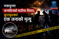 भक्तपुरमा जन्मदिनको पार्टीमा झडप, कुटाकुटमा घाइते युवकको मृत्यु