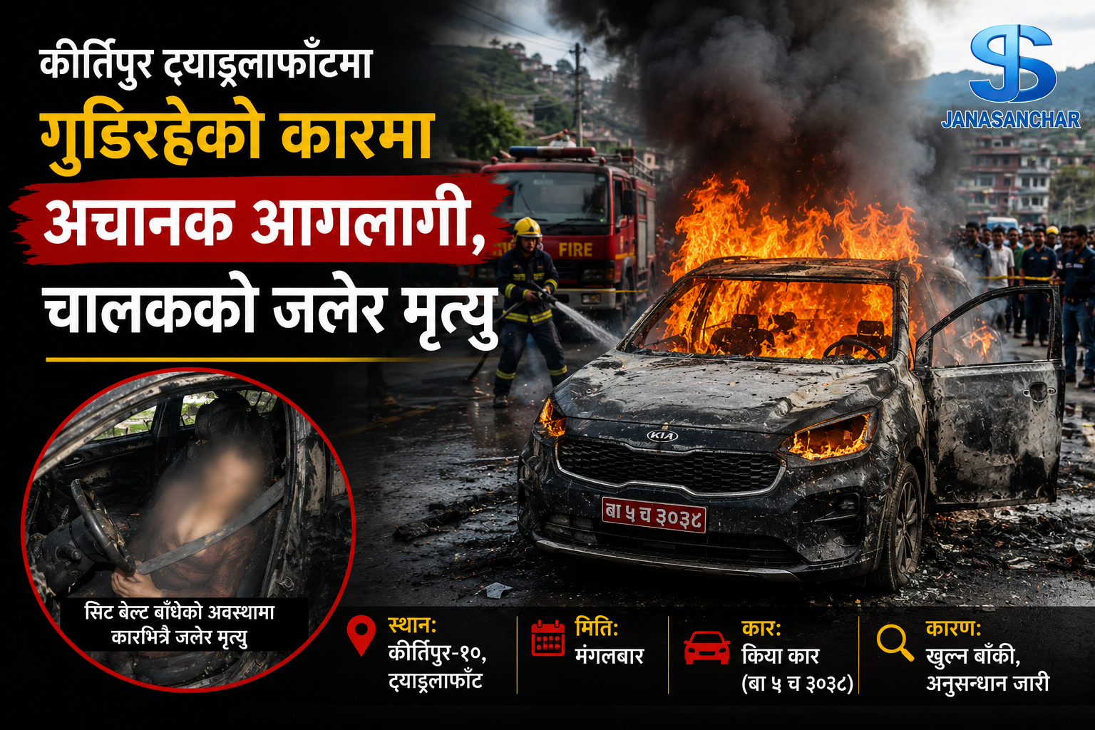 कीर्तिपुरमा गुडिरहेको कारमा आगलागी, चालकको कारभित्रै जलेर मृत्यु