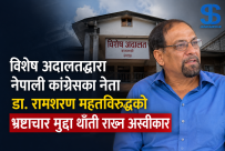विशेष अदालतद्वारा नेपाली कांग्रेसका नेता डा. रामशरण महतविरुद्धको भ्रष्टाचार मुद्दा थाँती राख्न अस्वीकार