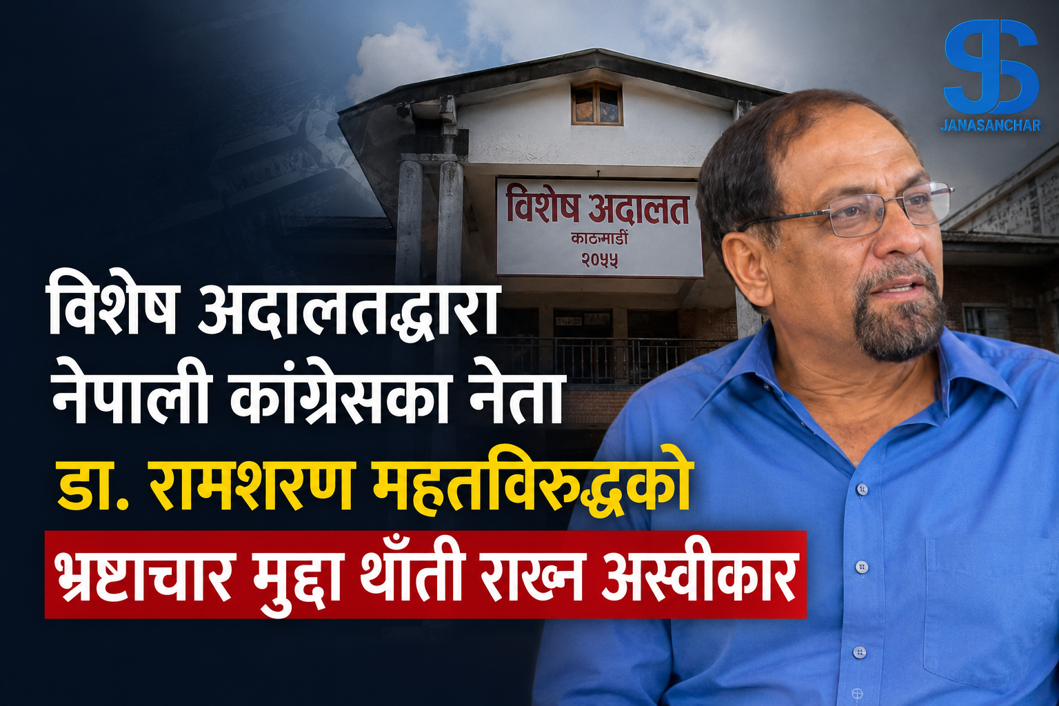 विशेष अदालतद्वारा नेपाली कांग्रेसका नेता डा. रामशरण महतविरुद्धको भ्रष्टाचार मुद्दा थाँती राख्न अस्वीकार