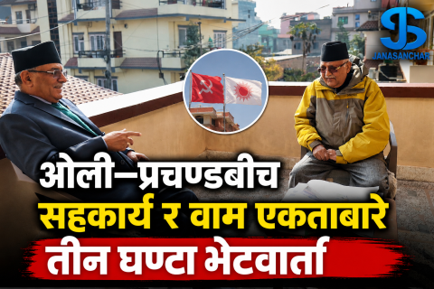 ओली–प्रचण्डबीच सहकार्य र वाम एकताबारे तीन घण्टा लामो भेटवार्ता