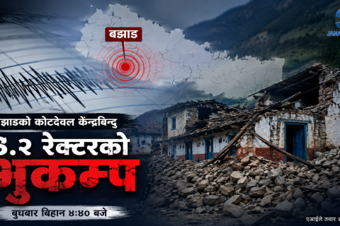 बझाङमा एकाबिहानै ४.२ रेक्टरको भूकम्पको धक्का