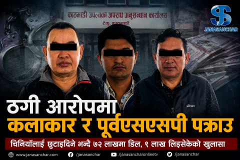 चिनियाँलाई छुटाइदिने भन्दै ७२ लाखको डिल : कलाकार खतिवडा र सशस्त्रका पूर्वएसएसपी गुरुङसहित तीन जना पक्राउ