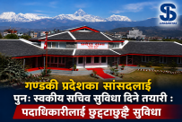 गण्डकी प्रदेशका सांसदलाई पुनः स्वकीय सचिव सुविधा दिने तयारी : पदाधिकारीलाई छुट्टाछुट्टै सुविधा