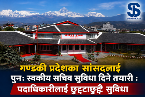 गण्डकी प्रदेशका सांसदलाई पुनः स्वकीय सचिव सुविधा दिने तयारी : पदाधिकारीलाई छुट्टाछुट्टै सुविधा