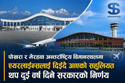 पोखरा र भैरहवा अन्तर्राष्ट्रिय विमानस्थलमा एयरलाइन्सलाई दिइँदै आएको सहुलियत थप दुई वर्ष दिने सरकारको निर्णय
