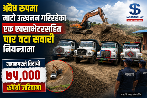 पोखरामा विजयपुरबाट एक एक्साभेटरसहित चार वटा सवारी साधन प्रहरीको नियन्त्रमा : महानगरले तिरायो ७५ हजार र्पियाँ जरिवाना