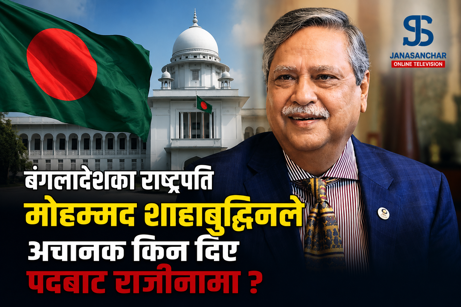 बंगलादेशका राष्ट्रपति मोहम्मद शाहाबुद्दिनले अचानक किन दिए पदबाट राजीनामा ?
