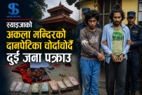 स्याङ्जामा अकला मन्दिरको दानपेटिका चोर्दाचोर्दै दुई जना पक्राउ