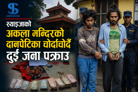 स्याङ्जामा अकला मन्दिरको दानपेटिका चोर्दाचोर्दै दुई जना पक्राउ