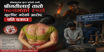 मोबाइलमा कुरा गरेको भन्दै सिराहामा श्रीमतीलाई तातो फलामको रडले कुटपिट