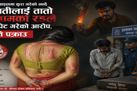 मोबाइलमा कुरा गरेको भन्दै सिराहामा श्रीमतीलाई तातो फलामको रडले कुटपिट