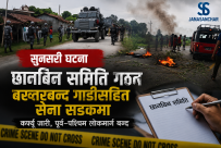 सुनसरी तनावग्रस्त : बख्तरबन्द गाडीसहित नेपाली सेना सडकमा निस्कियो, निरन्तर कर्फ्यु जारी