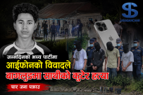 बागलुङमा आयोजित जन्मदिनको भब्य पार्टीमा आइफोनको विवाद : साथीको कुटेर हत्या