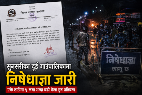 सुनसरीका हरिनगर र देवानगञ्जमा साँझ सात बजेसम्मका लागि निषेधाज्ञा जारी