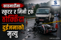 काठमाडौंमा स्कुटर–मिनी ट्रक ठोक्किँदा दुईजनाको मृत्यु