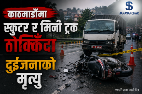 काठमाडौंमा स्कुटर–मिनी ट्रक ठोक्किँदा दुईजनाको मृत्यु