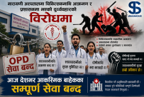 नारायणी अस्पतालका चिकित्सकमाथि आक्रमणको विरोधमा आज देशभर आकस्मिक सेवा बाहेकका सबै ओपीडी सेवा बन्दको घोषणा