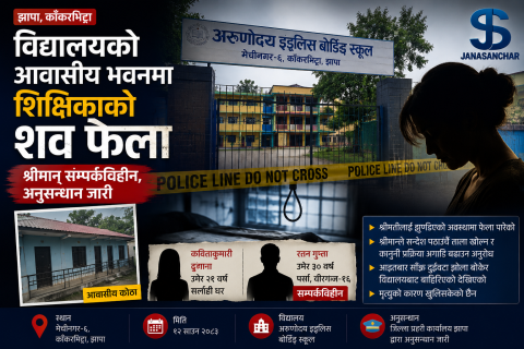 झापाको अरुणोदय बोर्डिङ स्कुलको आवासीय भवनमा शिक्षिका मृत भेटिइन्